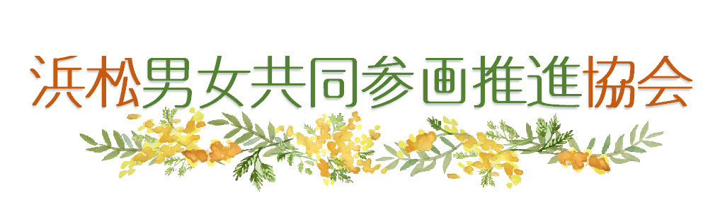 NPO法人浜松男女共同参画推進協会のロゴ