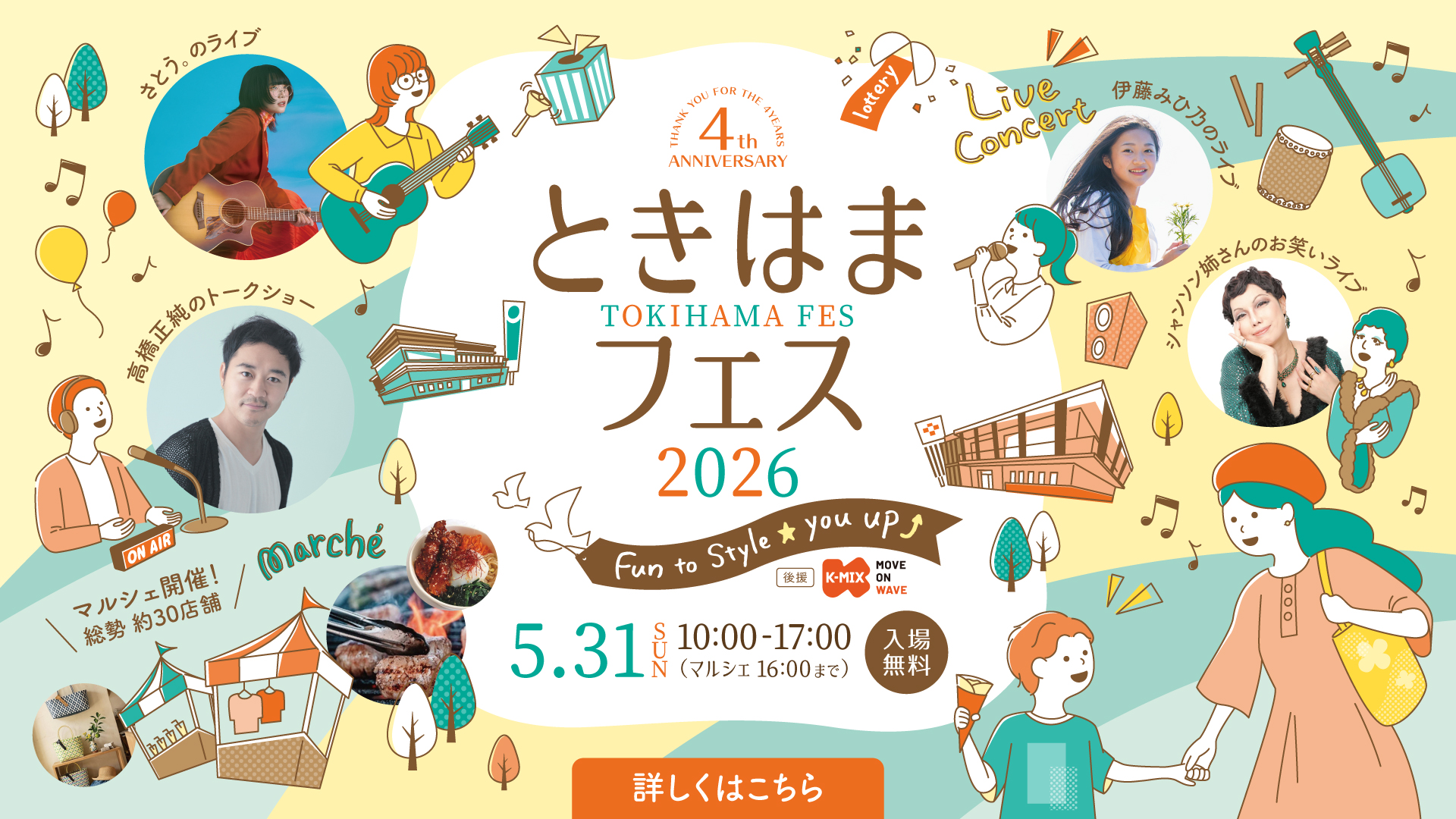 ときはまフェス2026開催