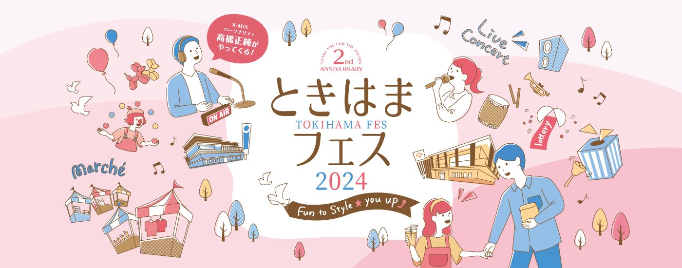 ときはまフェス2024