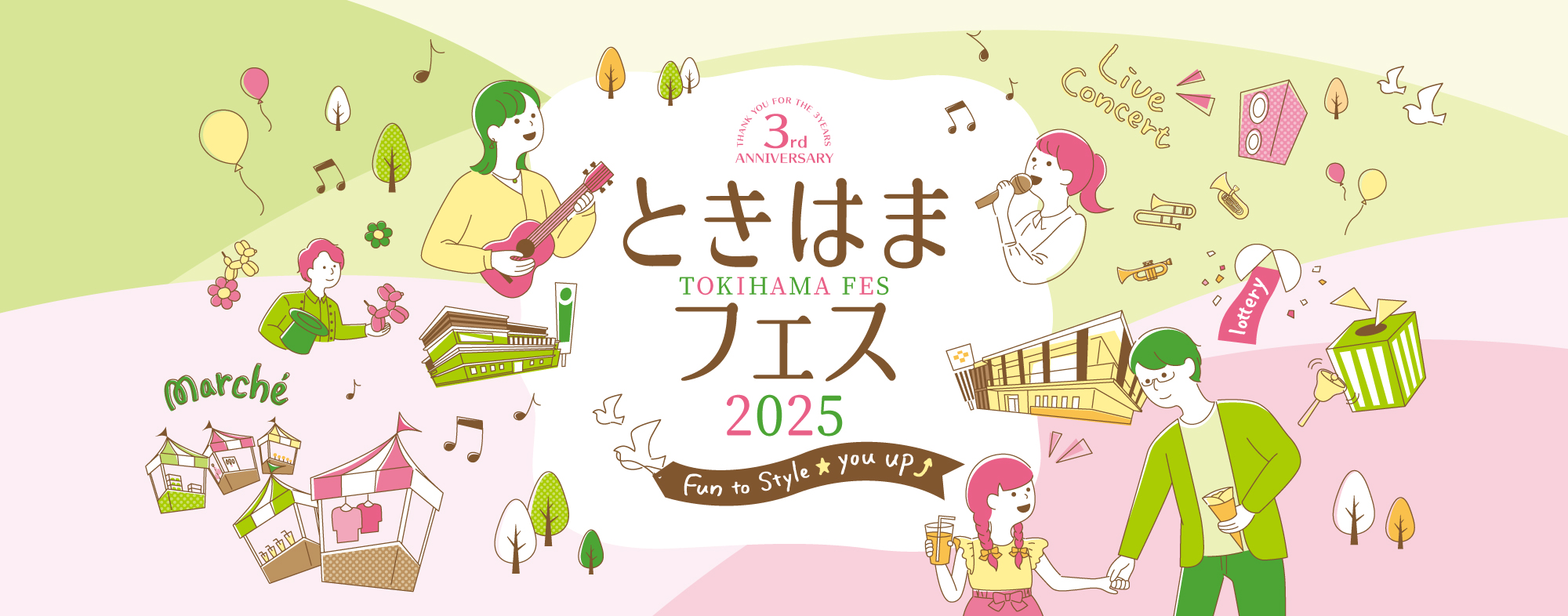 ときはまフェス2025